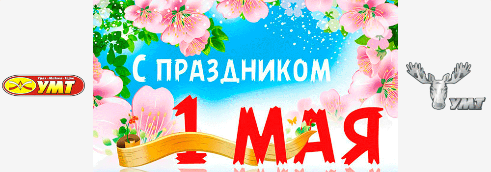 1 мая — праздник весны и труда!