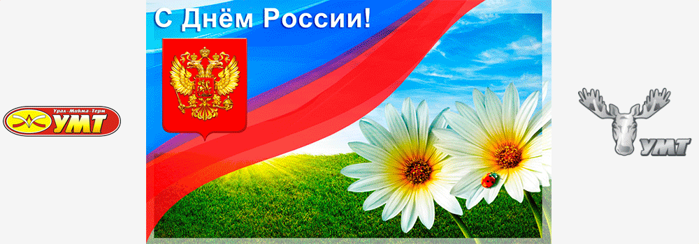 День России — наш главный государственный праздник