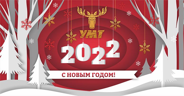 Поздравляем с Новым годом!