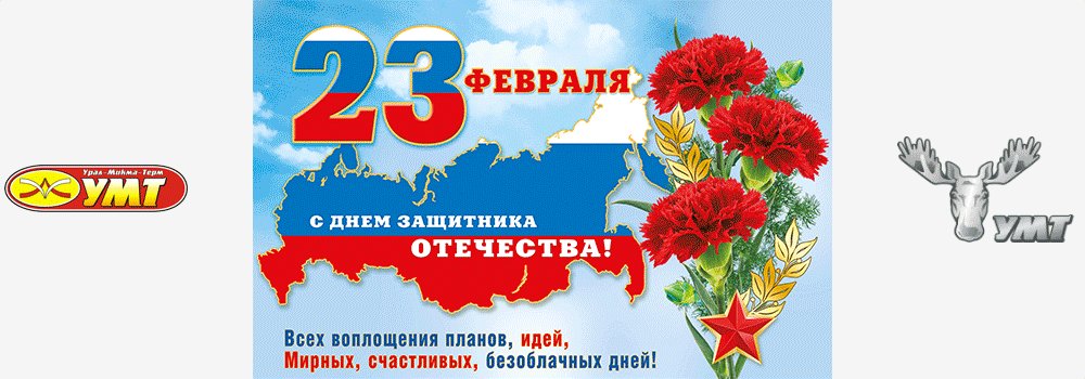 Поздравляем Вас, друзья, С 23 февраля!
