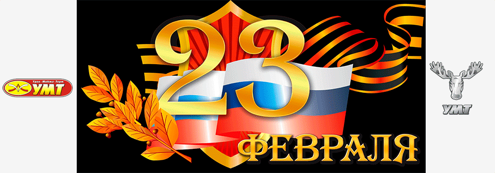 Поздравляем с праздником 23 февраля!