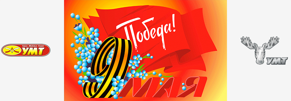 9 Мая ‒ День Победы в Великой Отечественной войне!