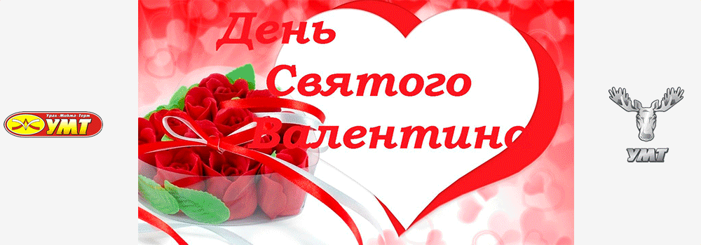 Поздравляем с днем Святого Валентина!
