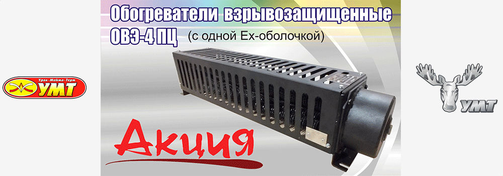 Акция! Обогреватели взрывозащищенные ОВЭ-4ПЦ