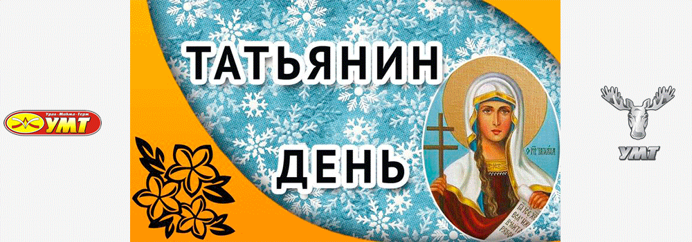 Татьянин день или день студента?