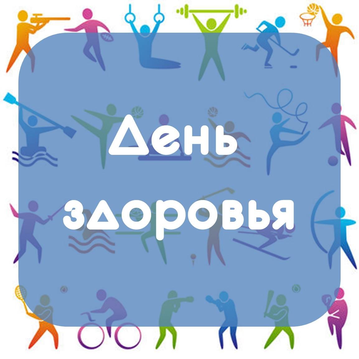 День здоровья!