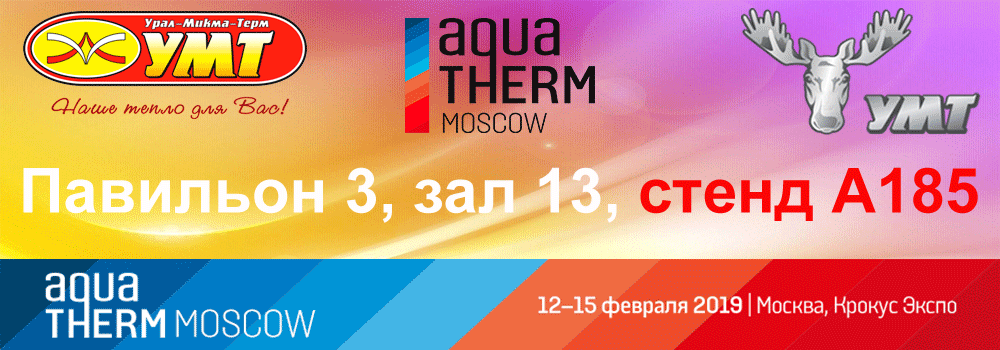 Приглашение на выставку Aquatherm Moscow 2019