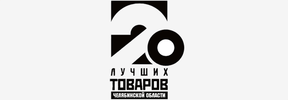 Лауреаты программы «20 лучших товаров Челябинской области 2020»