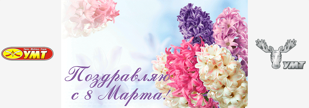 С днем 8 Марта, с праздником весенним!