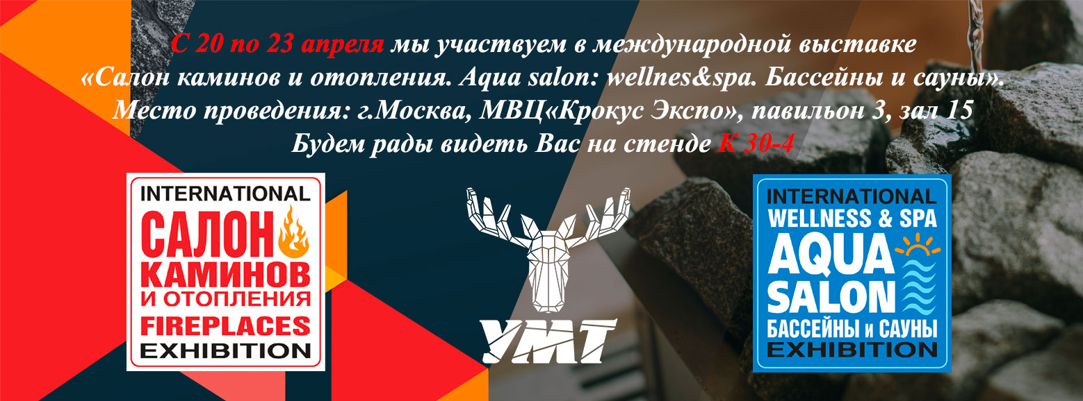 Посетите «Салон каминов и отопления. Aqua salon: wellnes&spa. Бассейны и сауны»