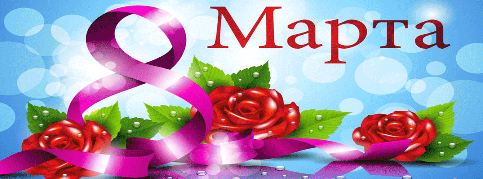 8 Марта — международный женский день