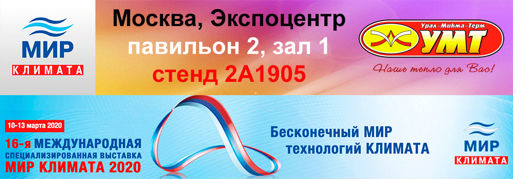 Участвуем в двух московских выставках: Мир Климата и Аквасалон